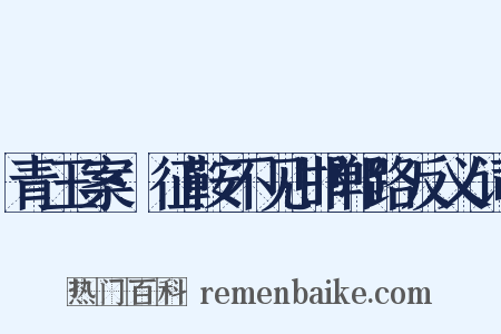 青玉案·征鞍不见邯郸路反义词是什么意思的图片